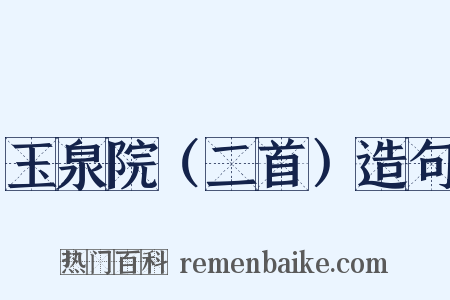 玉泉院（二首）造句是什么意思的图片